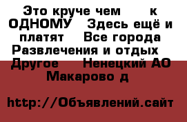 Это круче чем “100 к ОДНОМУ“. Здесь ещё и платят! - Все города Развлечения и отдых » Другое   . Ненецкий АО,Макарово д.